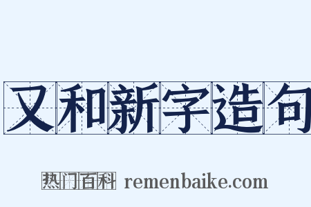 又和新字造句是什么意思的图片